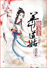 养个道姑做宠妻