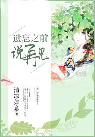 遗忘之前说再见