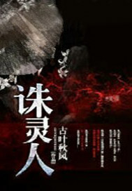 诛灵人