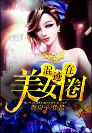 混迹在美女圈