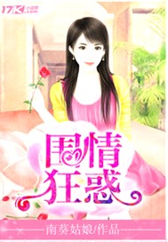 围情狂惑