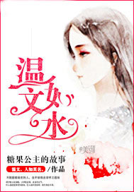 温文如水