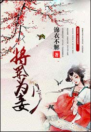 将军为妾