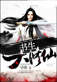 书生大修仙