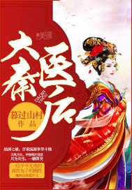 大秦医后