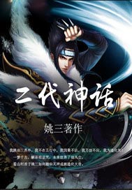 二代神话