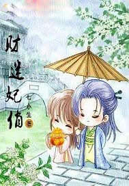 财迷妃俏