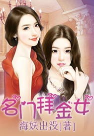 名门拜金女