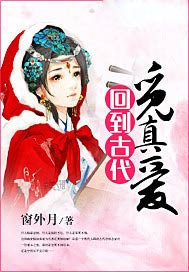 回到古代觅真爱