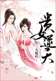 贵女逆天