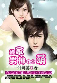 我家男神有点萌