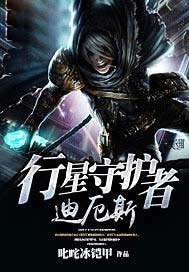 行星守护者迪厄斯