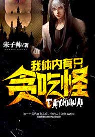 我体内有只贪吃怪