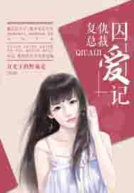 复仇总裁囚爱记