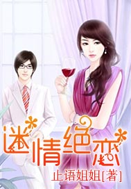 迷情绝恋