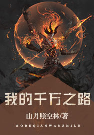 我的千万之路