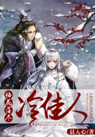 梅花落尽冷佳人