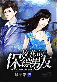 校花的保镖男友