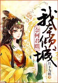 我本倾城奈何君瞎