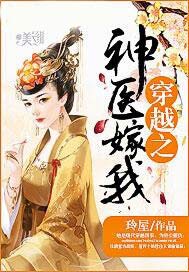 穿越之神医嫁我