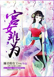 宫女难为