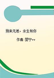 别来无恙，余生和你