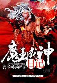 魔王成神日记