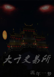 大千交易所