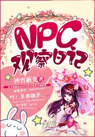 NPC观察日记