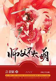 师父不太萌