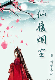仙履烟尘