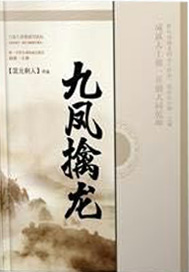 九凤擒龙