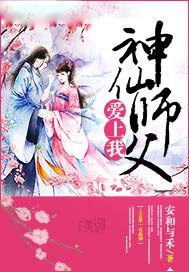 神仙师父爱上我