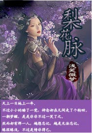 梨花脉