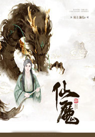 仙魔录