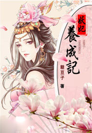 妖妃养成记