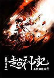 数码世界超神记