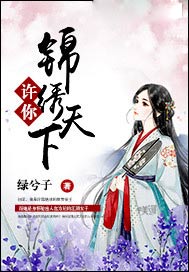 许你锦绣天下