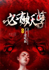 必有妖孽