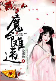 魔命难违