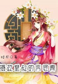 摄政皇叔的言灵妻
