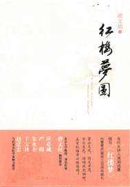 红楼梦圆