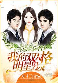 我的双人格明星男友
