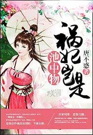 祸妃岂是池中物