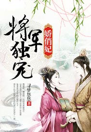 将军独宠娇俏妃