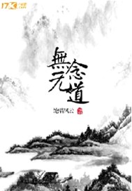 无念无道