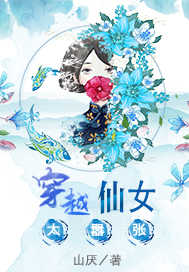 穿越女仙太嚣张