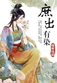 庶出有染