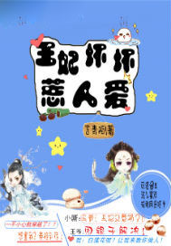 坏坏王妃惹人爱