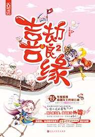 喜劫良缘2